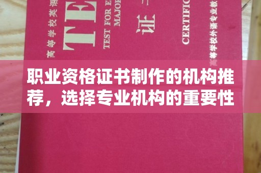 立山职业资格证书制作的机构推荐，选择专业机构的重要性